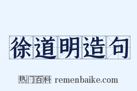 徐道明造句是什么意思的图片